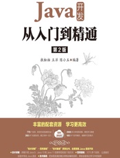 Java开发从入门到精通 - 扶松柏,王洋,陈小玉