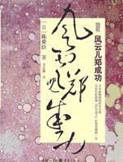 风云儿郑成功 - 陈舜臣