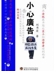 老板们最不想让员工和消费者读到的书：小心广告 - 刘书宏