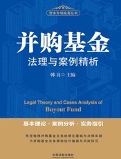 并购基金法理与案例精析