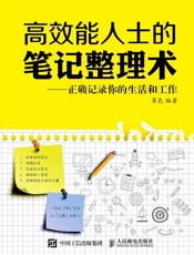高效能人士的笔记整理术正确记录你的生活和工作
