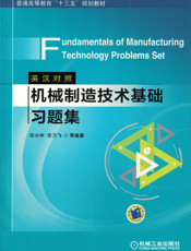 机械制造技术基础习题集（英汉对照）Fundamentals_of_Manufacturing_Technology_Problems_Set