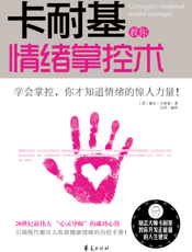 卡耐基教你情绪掌控术