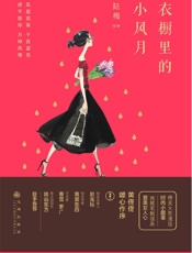 衣橱里的小风月：画家、设计师陆梅调侃时尚生活小美学，黄佟佟闺蜜作序，多位画家、作.epub