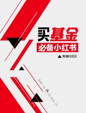 买基金小红书