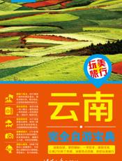 云南完全自游宝典