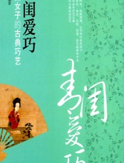 青闺爱巧——中国女子的古典巧艺 - 马大勇