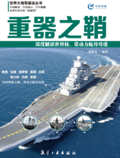 重器之鞘——深度解读世界核、常动力航母母港