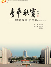 春华秋实_回眸校报十年路（2002-2011）