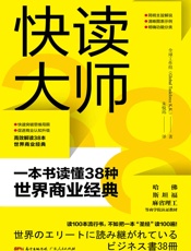 快读大师：一本书读懂38种世界商业经典