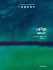 牛津通识读本：自闭症