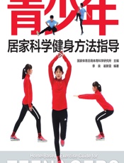 青少年居家科学健身方法指导 - 国家体育总局体育科学研究所