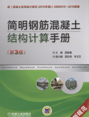 简明钢筋混凝土结构计算手册（第3版）