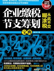 企业缴税节支筹划宝典