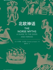 北欧神话（《权力的游戏》《霍比特人》《雷神》忠实粉丝不得不读的经典，那些暴躁易怒又争吵不休的北欧诸神创造的传奇世界。） - 卡罗琳·拉灵顿
