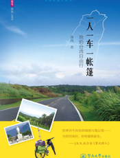 一人一车一帐篷： 我的台湾自由行