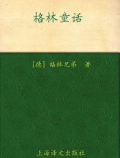 格林童话(译文名著精选) - 雅各布·格林(Jacob Grimm) & 威廉·格林(Wilhelm Grimm)