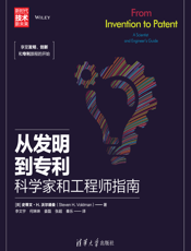 从发明到专利——科学家和工程师指南