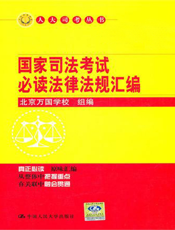 国家司法考试必读法律法规汇编【9787300132907】