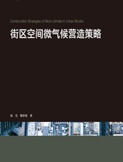 街区空间微气候营造策略 - 陈宏;韩梦涛