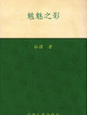 魑魅之影 - 杜撰