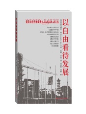 以自由看待发展