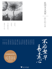 不为繁华易素心_民国文人风骨