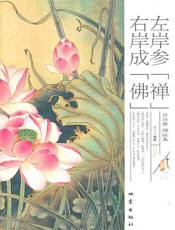 左岸参“禅”右岸成“佛”