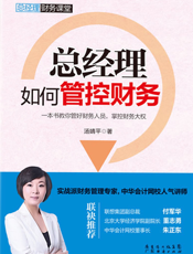 总经理如何管控财务