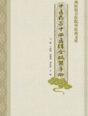 中医药与中西医结合政策手册