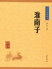 淮南子——中华经典藏书（升级版） (中华书局出品) - 陈广忠译注