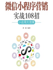 微信小程序营销实战108招——小应用大效果 - 谭静