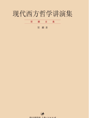 现代西方哲学讲演集