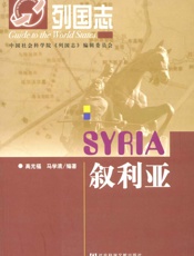 叙利亚