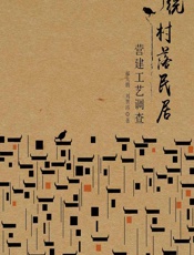 传统村落民居营建工艺调查 - 郝大鹏,刘贺玮