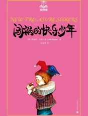 闯祸的快乐少年