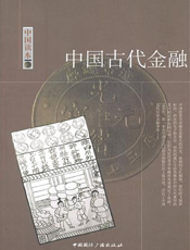 中国古代金融