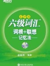 新东方英语•六级词汇词根+联想记忆法_乱序版 - 俞敏洪