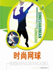 时尚网球 - 《时尚网球》编写组