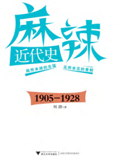 麻辣近代史（1905-1928）