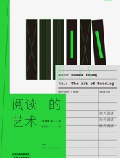 阅读的艺术