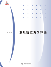 卫星轨道力学算法