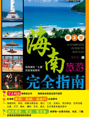 海南旅游完全指南（第二版）