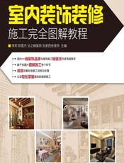 室内装饰装修施工完全图解教程 - 李军,陈雪杰