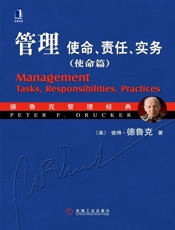管理使命责任实务(使命篇) - 彼得·德鲁克