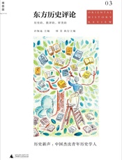 东方历史评论03 - 许知远