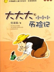 大大大和小小小历险记