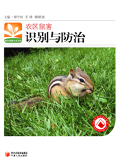 农区鼠害识别与防治