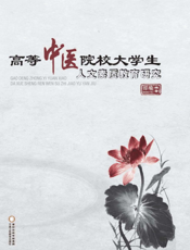 高等中医院校大学生人文素质教育研究