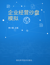 企业经营沙盘模拟